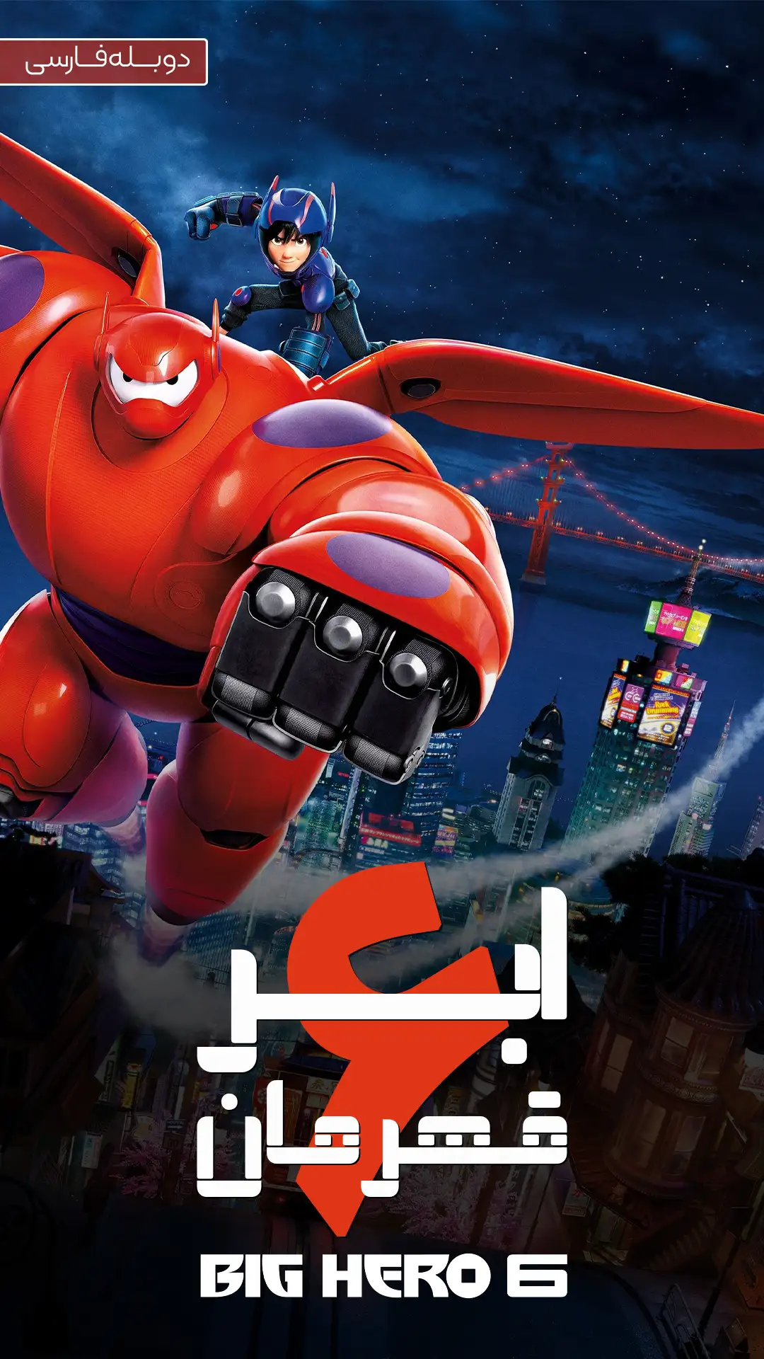 ابر قهرمان 6