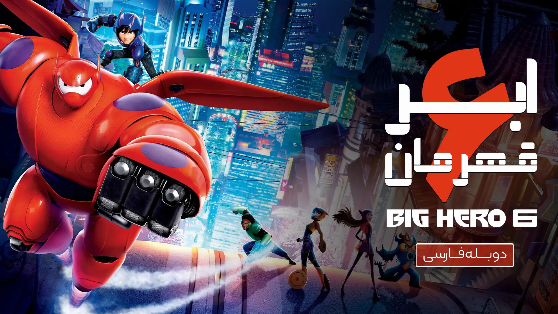 ابر قهرمان 6