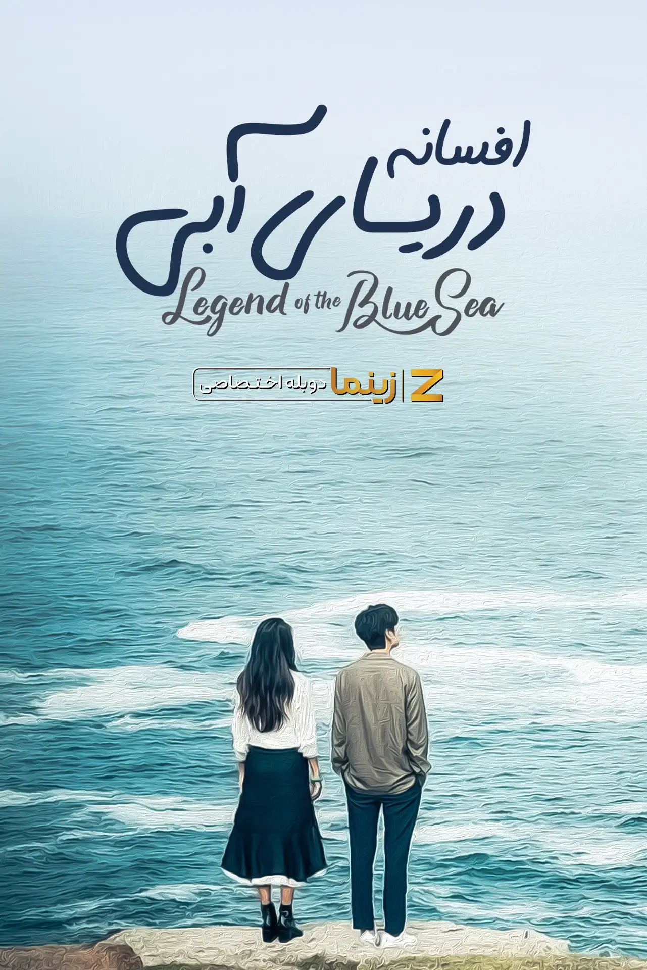 افسانه دریای آبی